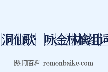 洞仙歌·咏金林檎组词是什么意思的图片
